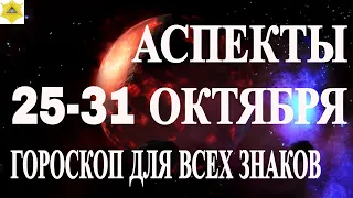 ГОРОСКОП НА 25-31 ОКТЯБРЯ 2021 ГОДА. ГОРОСКОП НА НОВУЮ НЕДЕЛЮ. КАК СЛОЖИТСЯ НЕДЕЛЯ ДЛЯ ВСЕХ  ЗНАКОВ.