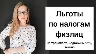 ЗАЯВЛЕНИЕ НА ЛЬГОТУ ПО НАЛОГУ НА ИМУЩЕСТВО / КВАРТИРУ, ДОМ, ЗЕМЕЛЬНЫЙ УЧАСТОК, ТРАНСПОРТ