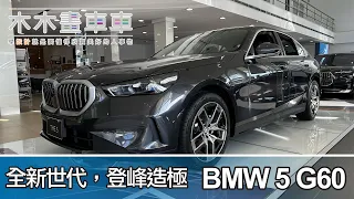 木木拍車車EP34--BMW 5(G60) / #BMW #BMW5 #BMW5series #5series