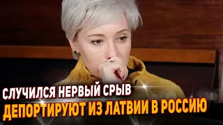 Чулпан Хаматова в ярости карьера пошла под откос. Депортируют из Латвии в Россию.