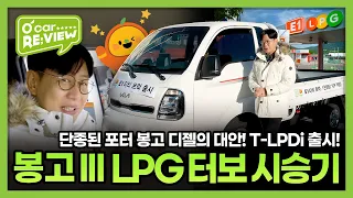 김한용이 리뷰하는 기아 봉고 LPG 터보 시승기, 1톤 트럭으로 다시 뜨는 LPG란 이런 것! l O'Car RE;VIEW EP. 53