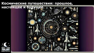 Космические путешествия: прошлое, настоящее и будущее.