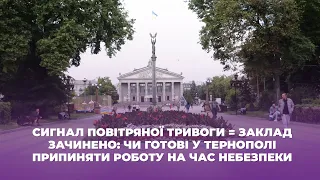 Сигнал повітряної тривоги = заклад зачинено: чи готові у Тернополі припиняти роботу на час небезпеки