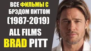 ВСЕ ФИЛЬМЫ С БРЭДОМ ПИТТОМ/(1987-2019)/ALL FILMS OF BRAD PITT