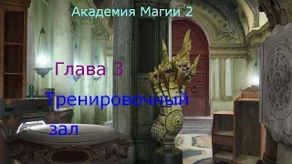 Прохождение игры "Академия Магии 2" - Глава 3 - Тренировочный зал (480p)