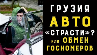 Грузия, Батуми Обмен автомобильных номеров РФ и правила получение водительских прав  -фильм 2, 2021