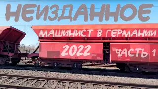 Неизданное 2022 / Часть 1 / Машинист в Германии