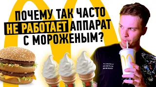 Секретные схемы Макдональдс / Как обмануть и клиентов и партнеров?