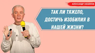 Так ли тяжело достичь ИЗОБИЛИЯ в нашей жизни? А.Хакимов