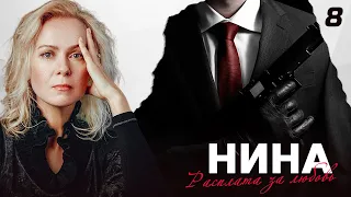 СЕРИАЛ НИНА. СЕРИЯ 8