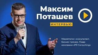 Максим Поташев: имидж профессии спикера и влияние шоуменов на рынок бизнес-тренеров