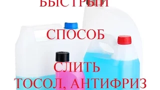 Слить Тосол, Антифриз (Быстрый способ)