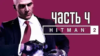 Hitman 2 (2018) ► Прохождение на русском #4 ► МИСТЕР 47!