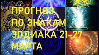 Таро прогноз 21 27 марта 2022 Рыбы Овны Тельцы Близнецы Раки Львы