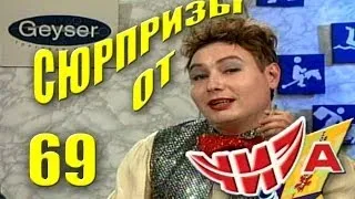 Сюрпризы от "ЧИЗа". Выпуск № 69. 2000 год.