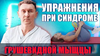 Упражнения при синдроме грушевидной мышцы! Александр Печиборщ