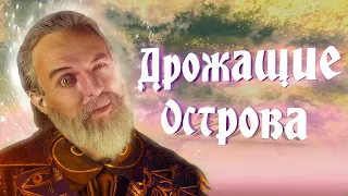 Краткий Экскурс. TES 4: Oblivion. Дрожащие Острова