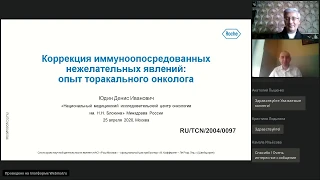 Коррекция иммуноопосредованных нежелательных явлений. Опыт торакального онколога