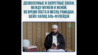 Разрешённые и запретные  действия между мужем и женой, во время поста в месяц рамадан.