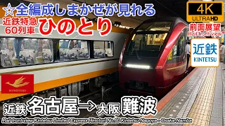 【速度計・マップ付き 4K前面展望】しまかぜをすべて見れる特急 近畿日本鉄道 近鉄特急ひのとり (近鉄名古屋→大阪難波) Kintetsu Limited Express Hinotori