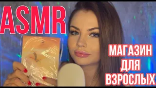 ASMR TOY STORE FOR ADULTS PART 3 🍑 ASMR SHOP 🍌 [subtitles]