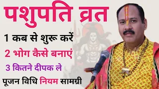 पशुपति व्रत - पूजा विधि, नियम, सामग्री, भोग । Pashupati vrat  । Pradeep mishra