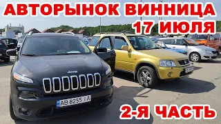 Полный обзор Винницкого авторынока 17 июля. Часть 2