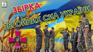 Зібрка до дня Збройних сил України 2022. Справжні Українські пісні.