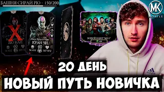 Я ХОТЕЛ СКОРПИОНА МК11 НО ПОЛУЧИЛ КОЕ ЧТО ПОЛУЧШЕ! 😈 ПУТЬ НОВИЧКА 20 ДЕНЬ Mortal Kombat Mobile