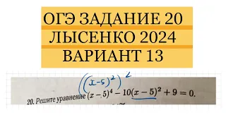 ОГЭ ЛЫСЕНКО 2024 ЗАДАНИЕ 20 ВАРИАНТ 13