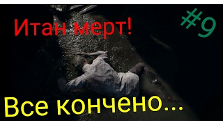 Resident evil 7 biohazard - О нет Итан мертв!Играем за...#9