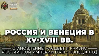 Россия и Венеция в XV-XVIII вв.