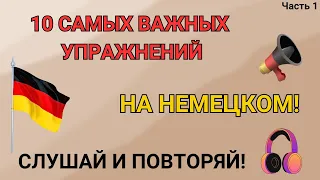 10 самых важных упражнений на немецком на каждый день - ЧАСТЬ 1. Немецкий для начинающих. Слушать