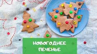 Новогоднее печенье "ёлочки" | Christmas cookies