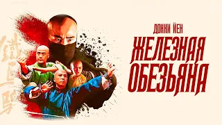 ДОННИ ЙЕН в фильме ЖЕЛЕЗНАЯ ОБЕЗЬЯНА