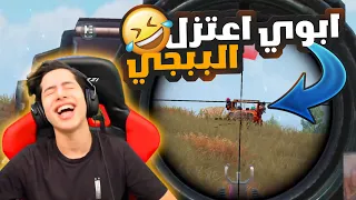 ابوي اعتزل الببجي بسبب هذا الكيم فل تحشيش و ضحك 😂🔥