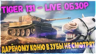 Tiger 131 обзор - халявный прем танк от ВГ в wot. Первые впечатления live.