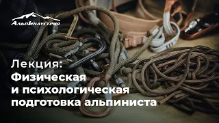 Лекция: Физическая и психологическая подготовка альпиниста