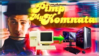 НОВЫЙ ПРОЕКТ | КОМНАТА на ПРОКАЧКУ | PIMP MY ROOM #1