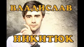 Владислав Никитюк - биография, личная жизнь, дети и жена. Сериал Наследница поневоле