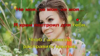 Александр Закшевский "Моя богиня" (Караоке)