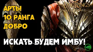 Артефакты за 10 ранг за Добро / Обзор / LOTR: Rise to War / Властелин колец: Битва воинств