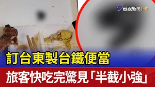 訂台東製台鐵便當 旅客快吃完驚見「半截小強」