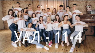 УАЛ 2021 Випускний кліп 11-4