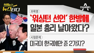 [동앵과 뉴스터디] ‘워싱턴 선언’ 한 방에 일본 총리가 날아왔다?