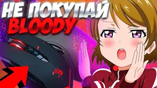 ПОЧЕМУ НЕ СТОИТ ПОКУПАТЬ МЫШКИ ОТ BLOODY?!