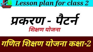 गणित शिक्षण योजना कक्षा- 2 । प्रकरण -पैटर्न। Maths lesson plan class 2