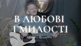 Павел Плахотин «В Любовi i Милостi». Авторская песня