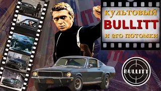 Культовый мустанг/mustang Буллитт/Bullitt. Интересная история #мустанга 390 GT из фильма. #Буллитт