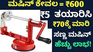 Small Investment High Profit Business | Kannada Business Ideas | Kannada Business Tips